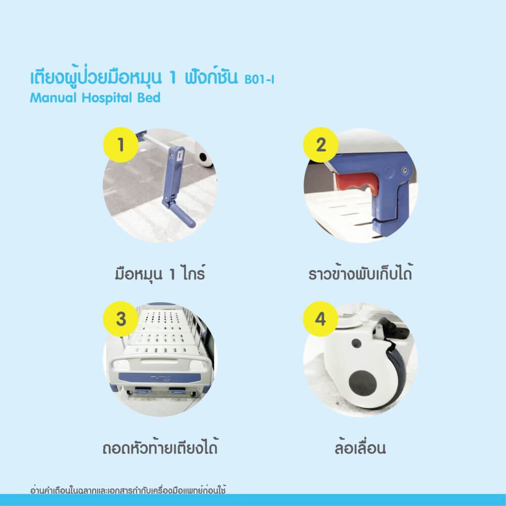 เตียงผู้ป่วย MEDHUB TCA010 รุ่น 1 ไกร์ (มือหมุน) พร้อมที่นอน
